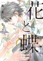 花と蝶_thumbnail