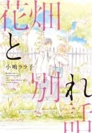 花畑と別れ話_thumbnail