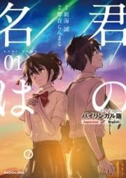 バイリンガル版 君の名は｡_thumbnail