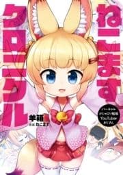 バーチャルのじゃロリ狐娘YouTuberおじさん ねこますクロニクル_thumbnail