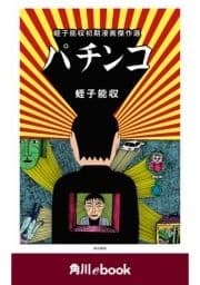 パチンコ 蛭子能収初期漫画傑作選 (角川ebook)_thumbnail