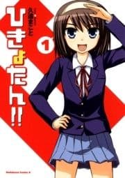ひきょたん!!_thumbnail