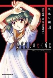 ひぐらしのなく頃に 鬼曝し編_thumbnail