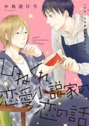 ひねくれ恋愛小説家の恋の話_thumbnail