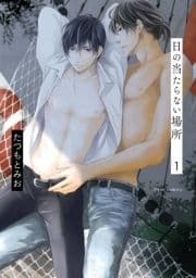 日の当たらない場所_thumbnail