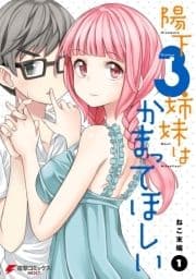 陽下3姉妹はかまってほしい_thumbnail