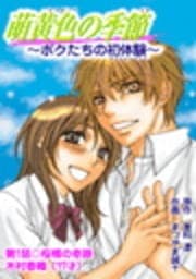 ｢萌黄色の季節～ボクたちの初体験～｣_thumbnail