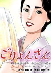 ごりょんさん ～博多中洲の女帝 藤堂和子の物語～_thumbnail