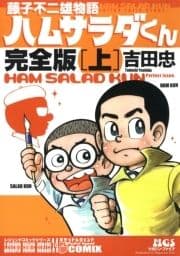 藤子不二雄物語 ハムサラダくん