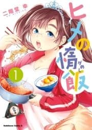 ヒメの惰飯_thumbnail