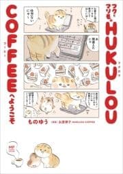 フクとマリモの HUKULOU COFFEEへようこそ_thumbnail