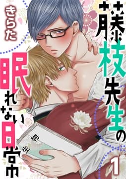 【単話】藤枝先生の眠れない日常_thumbnail