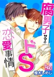 腐男子サマのドS恋愛事情_thumbnail