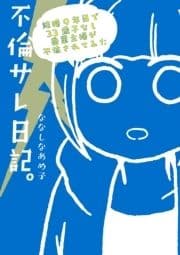 不倫サレ日記｡ 結婚9年目で33歳子なし兼業主婦が不倫されてみた_thumbnail