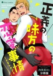 正義の味方の恋愛事情 フルールコミックスアンソロジー 肉体派BL【分冊版】_thumbnail