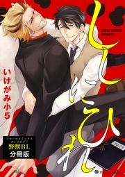 ししにひれ フルールコミックスアンソロジー 野獣BL【分冊版】_thumbnail