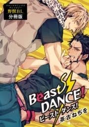 Beast DANCE! フルールコミックスアンソロジー 野獣BL【分冊版】_thumbnail