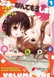 ぷあーなんてもうしまい_thumbnail