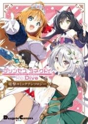 プリンセスコネクト!Re:Dive 電撃コミックアンソロジー_thumbnail