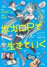 ボカロPで生きていく 40mPのボーカロイド活動日誌_thumbnail