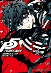 ペルソナ5 メメントスミッション_thumbnail