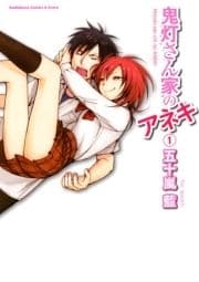 鬼灯さん家のアネキ_thumbnail