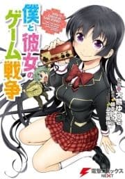 僕と彼女のゲーム戦争_thumbnail