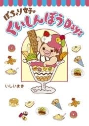 ぽっちゃり女子のくいしんぼうDays_thumbnail
