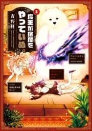 魔王が宿屋をやっていぬ｡_thumbnail