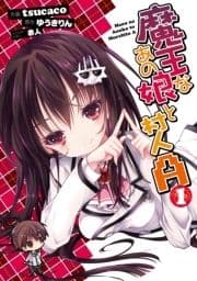 魔王なあの娘と村人A_thumbnail