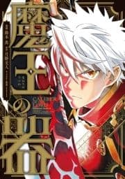 魔王の器_thumbnail