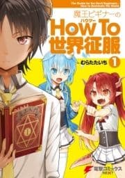 魔王ビギナーのHow To 世界征服_thumbnail