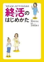 ｢まだ元気!｣なアナタのための終活のはじめかた_thumbnail