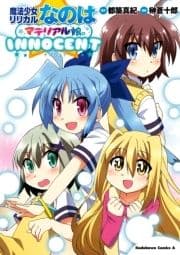 魔法少女リリカルなのはマテリアル娘｡INNOCENT_thumbnail