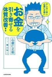 マンガで学ぶ 心屋仁之助の お金を引き寄せる体質改善!_thumbnail