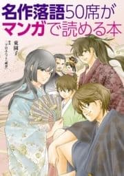 名作落語50席がマンガで読める本_thumbnail