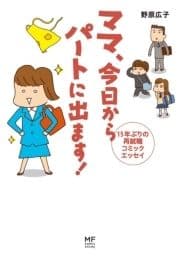 ママ 今日からパートに出ます!_thumbnail