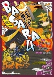 まめ戦国BASARA4_thumbnail