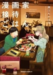 漫画家接待ごはん_thumbnail