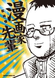 漫画家先輩_thumbnail