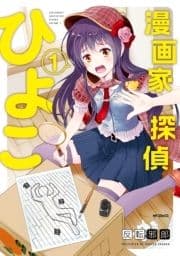 漫画家探偵ひよこ_thumbnail