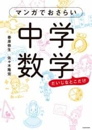 マンガでおさらい中学数学_thumbnail