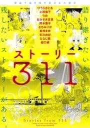 漫画で描き残す東日本大震災 ストーリー311_thumbnail