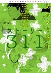 漫画で描き残す東日本大震災 ストーリー311 あれから3年_thumbnail