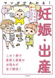 マンガでわかる! 妊娠･出産はじめてBOOK_thumbnail