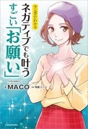 マンガでわかる ネガティブでも叶う すごい｢お願い｣_thumbnail