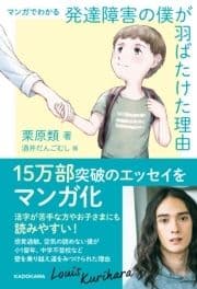 マンガでわかる 発達障害の僕が 羽ばたけた理由_thumbnail