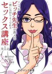 【単話】【マンガ版】ビッチ先生が教える 一緒に気持ちよくなれるセックス講座_thumbnail