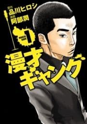 漫才ギャング_thumbnail