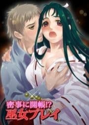 密事に開帳!?巫女プレイ_thumbnail